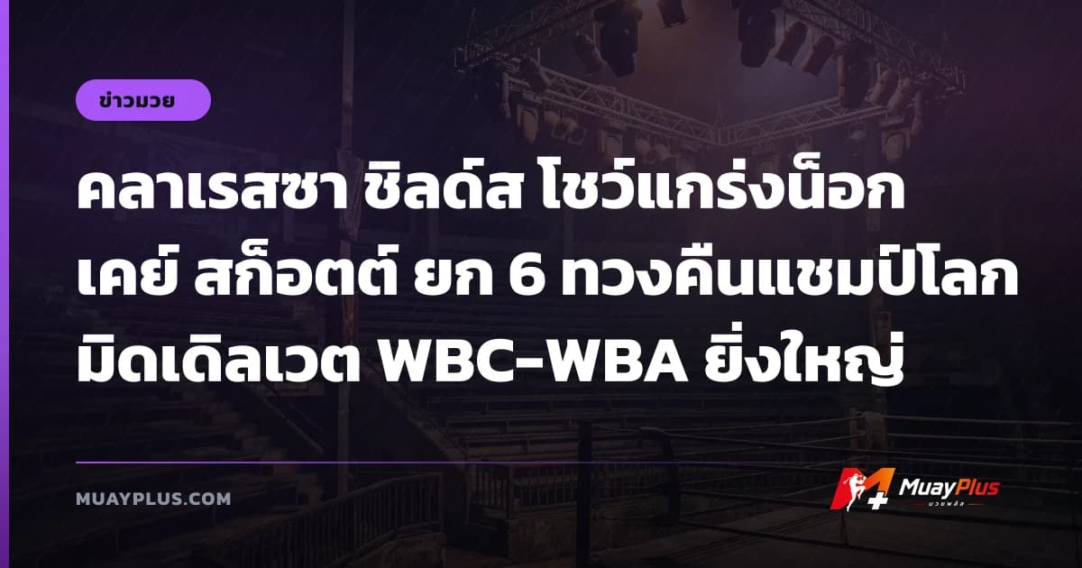 คลาเรสซา ชิลด์ส โชว์แกร่งน็อก เคย์ สก็อตต์ ยก 6 ทวงคืนแชมป์โลกมิดเดิลเวต WBC-WBA ยิ่งใหญ่