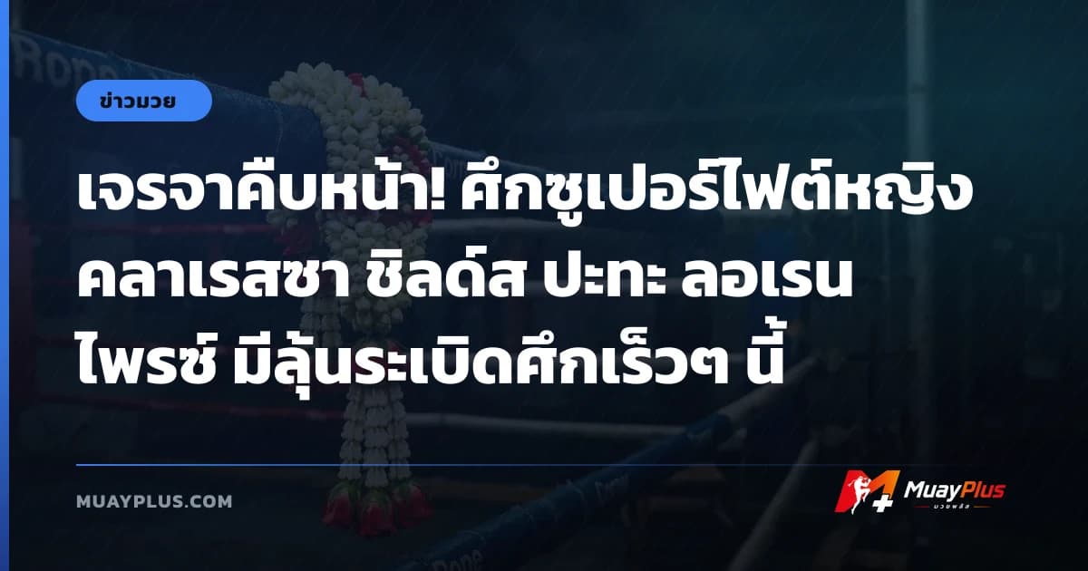 เจรจาคืบหน้า! ศึกซูเปอร์ไฟต์หญิง คลาเรสซา ชิลด์ส ปะทะ ลอเรน ไพรซ์ มีลุ้นระเบิดศึกเร็วๆ นี้