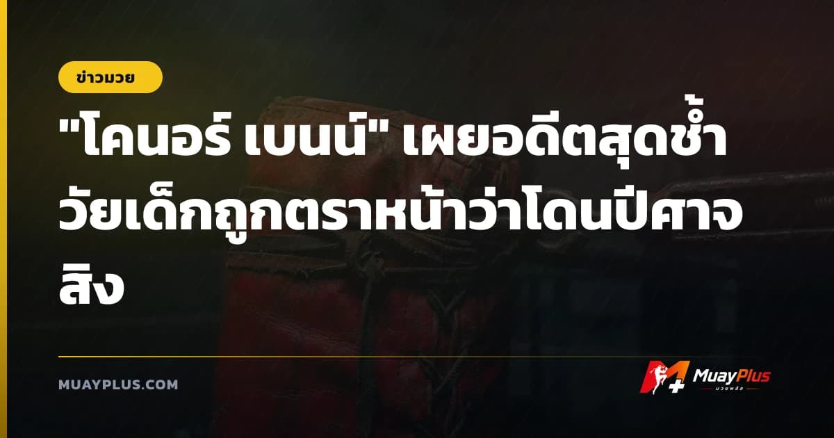 "โคนอร์ เบนน์" เผยอดีตสุดช้ำ วัยเด็กถูกตราหน้าว่าโดนปีศาจสิง