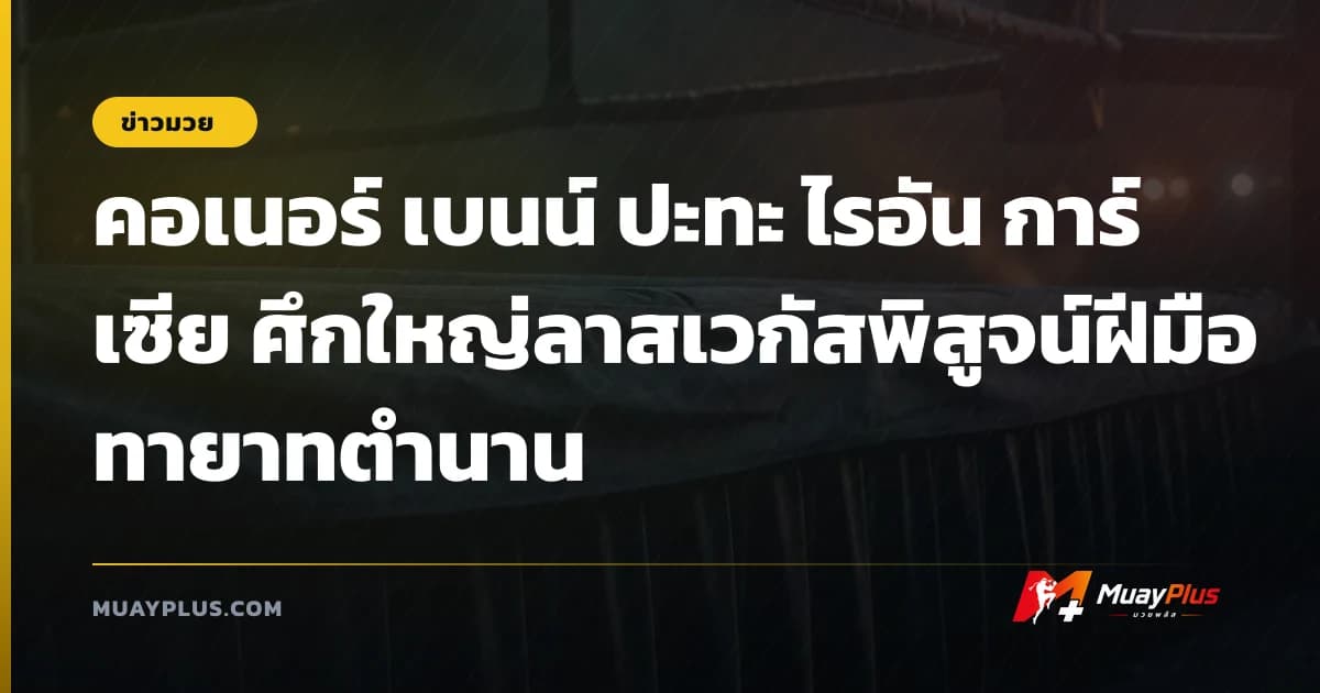 คอเนอร์ เบนน์ ปะทะ ไรอัน การ์เซีย ศึกใหญ่ลาสเวกัสพิสูจน์ฝีมือทายาทตำนาน