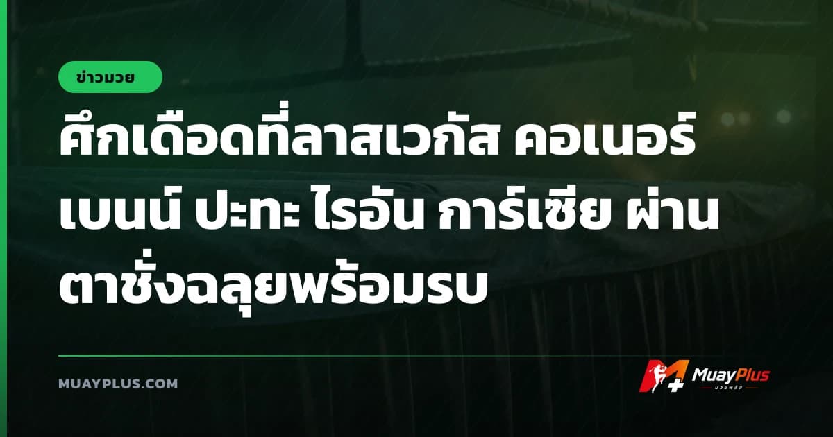 ศึกเดือดที่ลาสเวกัส คอเนอร์ เบนน์ ปะทะ ไรอัน การ์เซีย ผ่านตาชั่งฉลุยพร้อมรบ