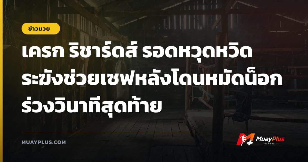 เครก ริชาร์ดส์ รอดหวุดหวิดระฆังช่วยเซฟหลังโดนหมัดน็อกร่วงวินาทีสุดท้าย