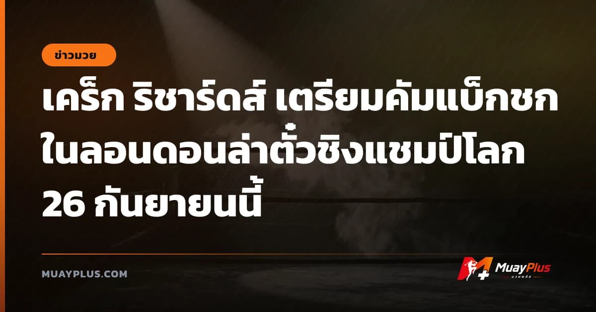 เคร็ก ริชาร์ดส์ เตรียมคัมแบ็กชกในลอนดอนล่าตั๋วชิงแชมป์โลก 26 กันยายนนี้