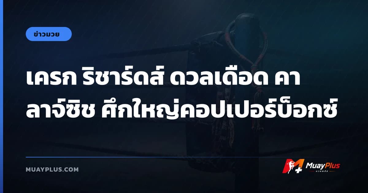เครก ริชาร์ดส์ ดวลเดือด คาลาจ์ซิช ศึกใหญ่คอปเปอร์บ็อกซ์