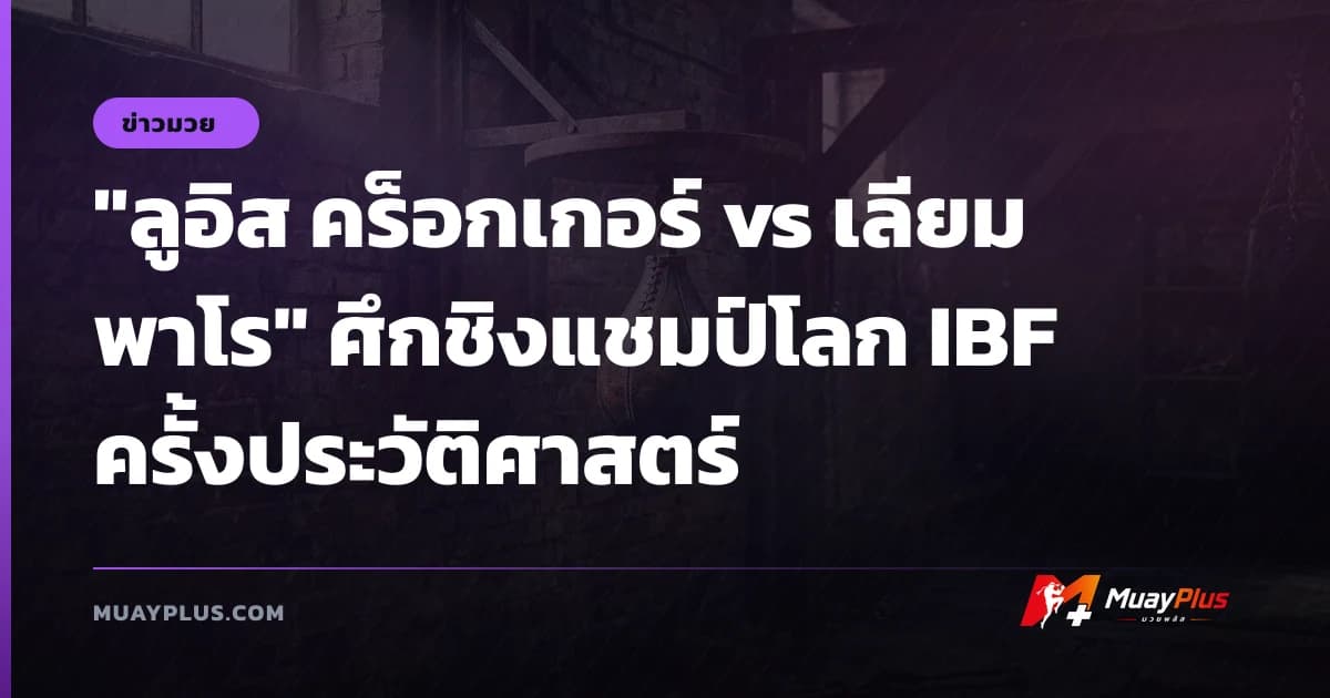 "ลูอิส คร็อกเกอร์ vs เลียม พาโร" ศึกชิงแชมป์โลก IBF ครั้งประวัติศาสตร์