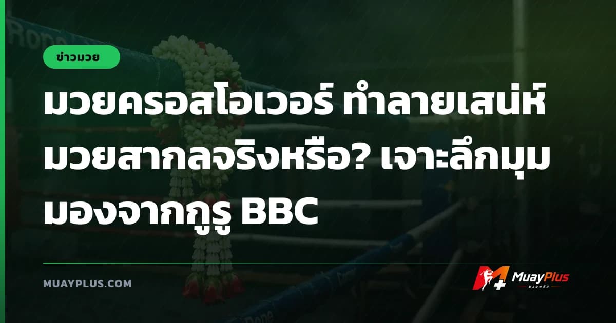 มวยครอสโอเวอร์ ทำลายเสน่ห์มวยสากลจริงหรือ? เจาะลึกมุมมองจากกูรู BBC