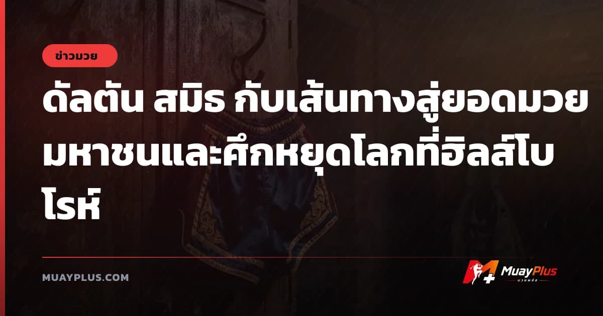 ดัลตัน สมิธ กับเส้นทางสู่ยอดมวยมหาชนและศึกหยุดโลกที่ฮิลส์โบโรห์