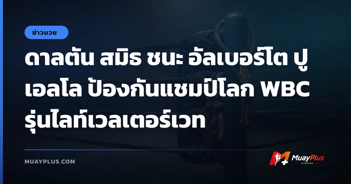 ดาลตัน สมิธ ชนะ อัลเบอร์โต ปูเอลโล ป้องกันแชมป์โลก WBC รุ่นไลท์เวลเตอร์เวท