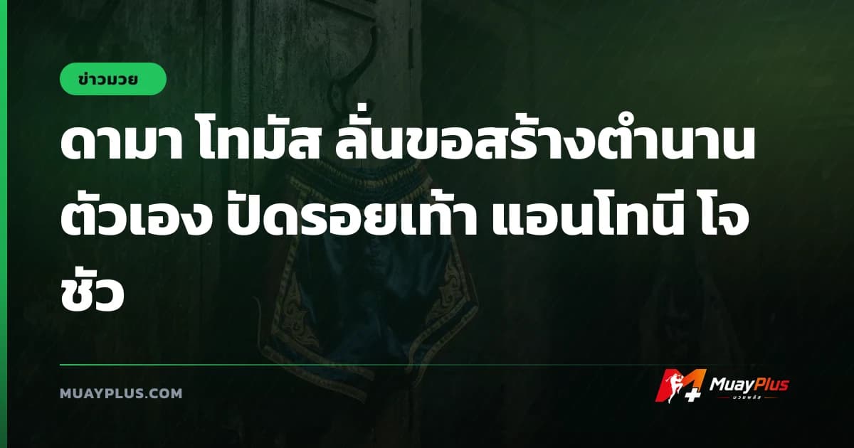 ดามา โทมัส ลั่นขอสร้างตำนานตัวเอง ปัดรอยเท้า แอนโทนี โจชัว