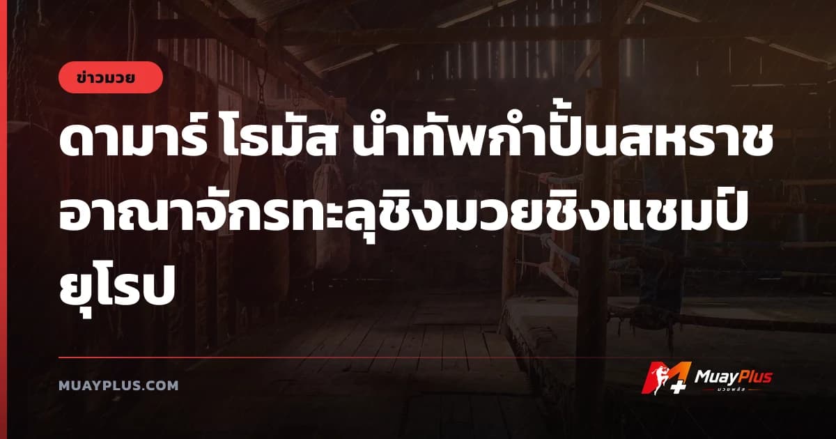 ดามาร์ โธมัส นำทัพกำปั้นสหราชอาณาจักรทะลุชิงมวยชิงแชมป์ยุโรป