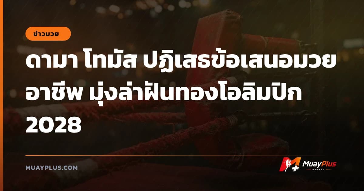 ดามา โทมัส ปฏิเสธข้อเสนอมวยอาชีพ มุ่งล่าฝันทองโอลิมปิก 2028