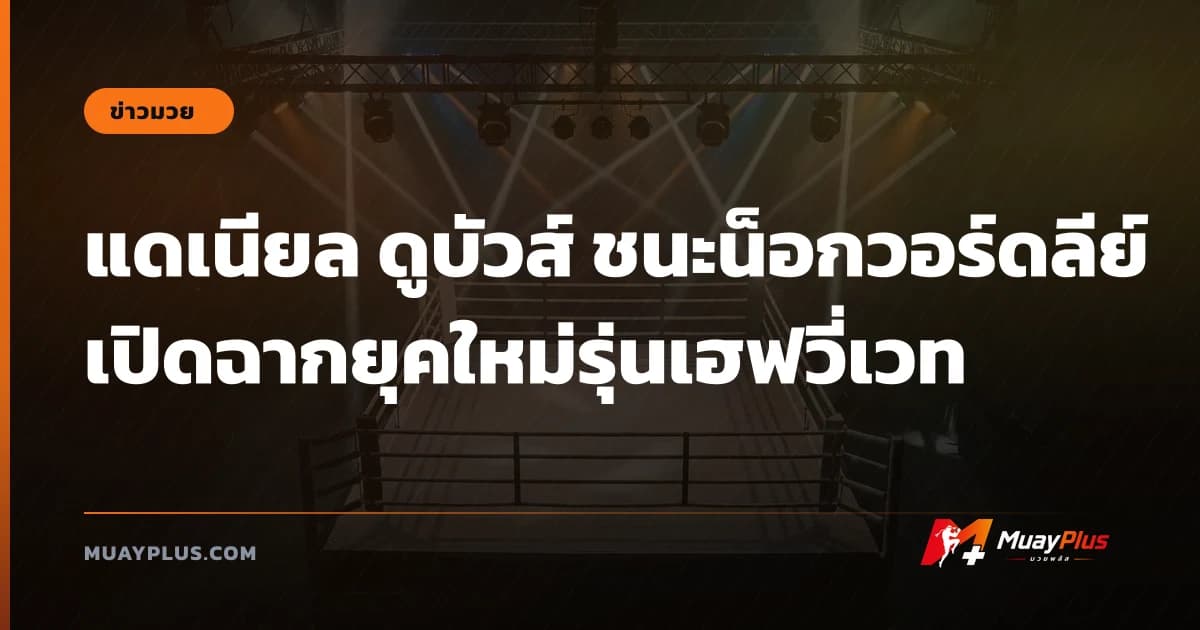 แดเนียล ดูบัวส์ ชนะน็อกวอร์ดลีย์ เปิดฉากยุคใหม่รุ่นเฮฟวี่เวท