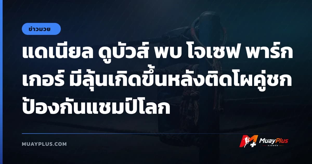 แดเนียล ดูบัวส์ พบ โจเซฟ พาร์กเกอร์ มีลุ้นเกิดขึ้นหลังติดโผคู่ชกป้องกันแชมป์โลก