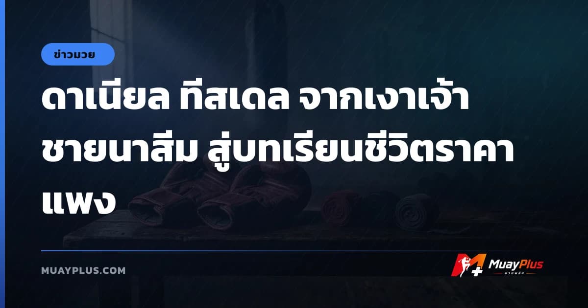 ดาเนียล ทีสเดล จากเงาเจ้าชายนาสีม สู่บทเรียนชีวิตราคาแพง