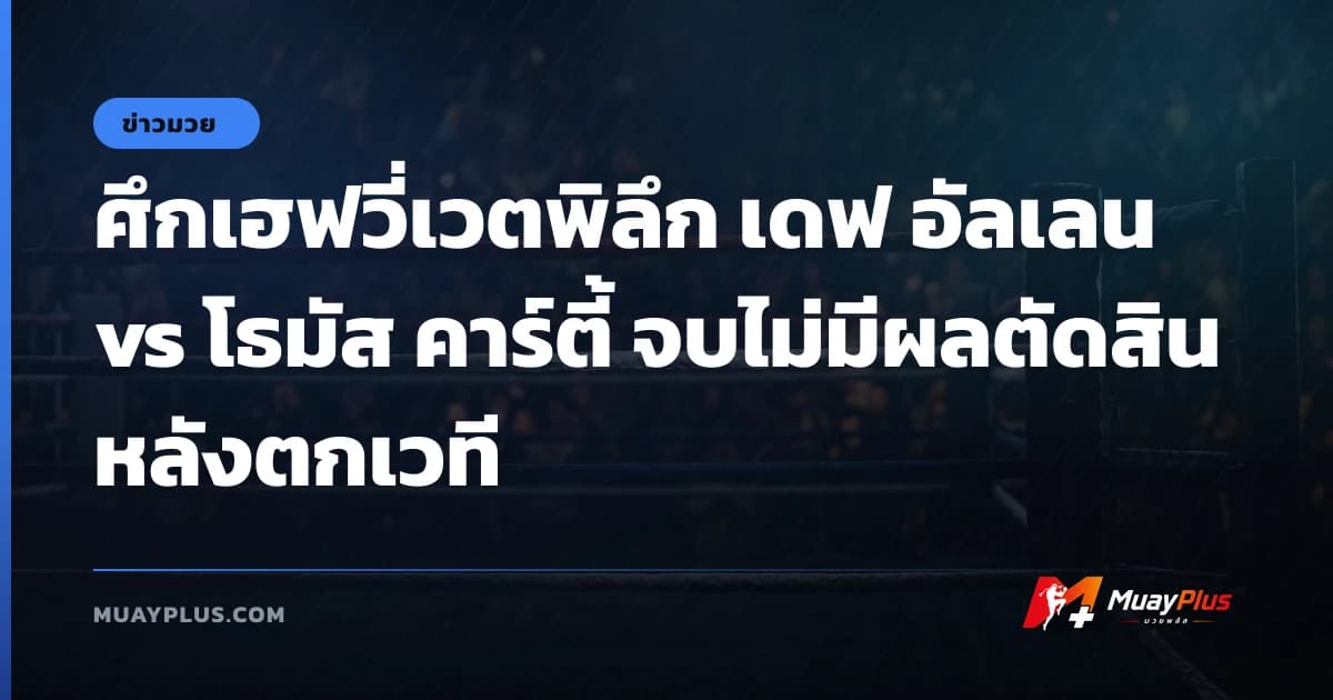 ศึกเฮฟวี่เวตพิลึก เดฟ อัลเลน vs โธมัส คาร์ตี้ จบไม่มีผลตัดสินหลังตกเวที