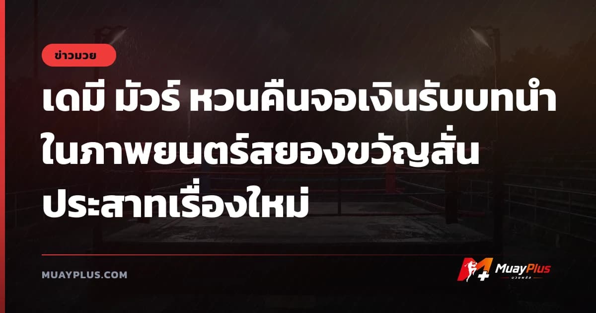 เดมี มัวร์ หวนคืนจอเงินรับบทนำในภาพยนตร์สยองขวัญสั่นประสาทเรื่องใหม่
