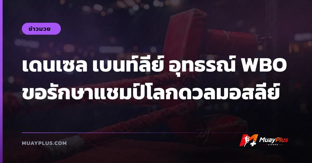 เดนเซล เบนท์ลีย์ อุทธรณ์ WBO ขอรักษาแชมป์โลกดวลมอสลีย์