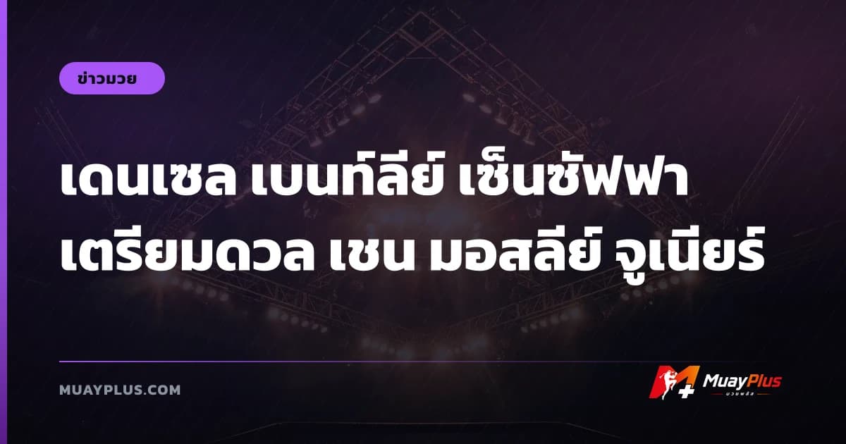 เดนเซล เบนท์ลีย์ เซ็นซัฟฟาเตรียมดวล เชน มอสลีย์ จูเนียร์