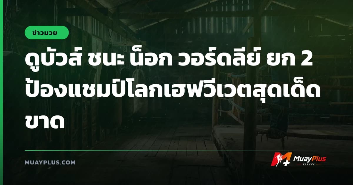 ดูบัวส์ ชนะ น็อก วอร์ดลีย์ ยก 2 ป้องแชมป์โลกเฮฟวีเวตสุดเด็ดขาด