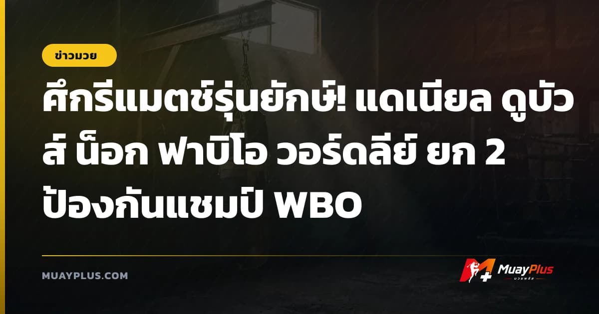 ศึกรีแมตช์รุ่นยักษ์! แดเนียล ดูบัวส์ น็อก ฟาบิโอ วอร์ดลีย์ ยก 2 ป้องกันแชมป์ WBO