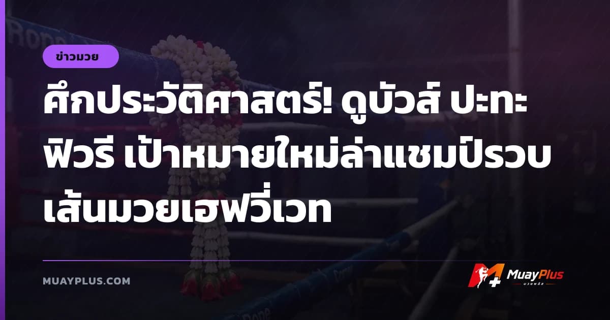 ศึกประวัติศาสตร์! ดูบัวส์ ปะทะ ฟิวรี เป้าหมายใหม่ล่าแชมป์รวบเส้นมวยเฮฟวี่เวท