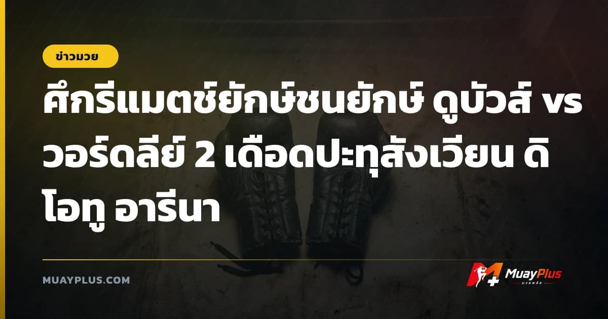 ศึกรีแมตช์ยักษ์ชนยักษ์ ดูบัวส์ vs วอร์ดลีย์ 2 เดือดปะทุสังเวียน ดิ โอทู อารีนา