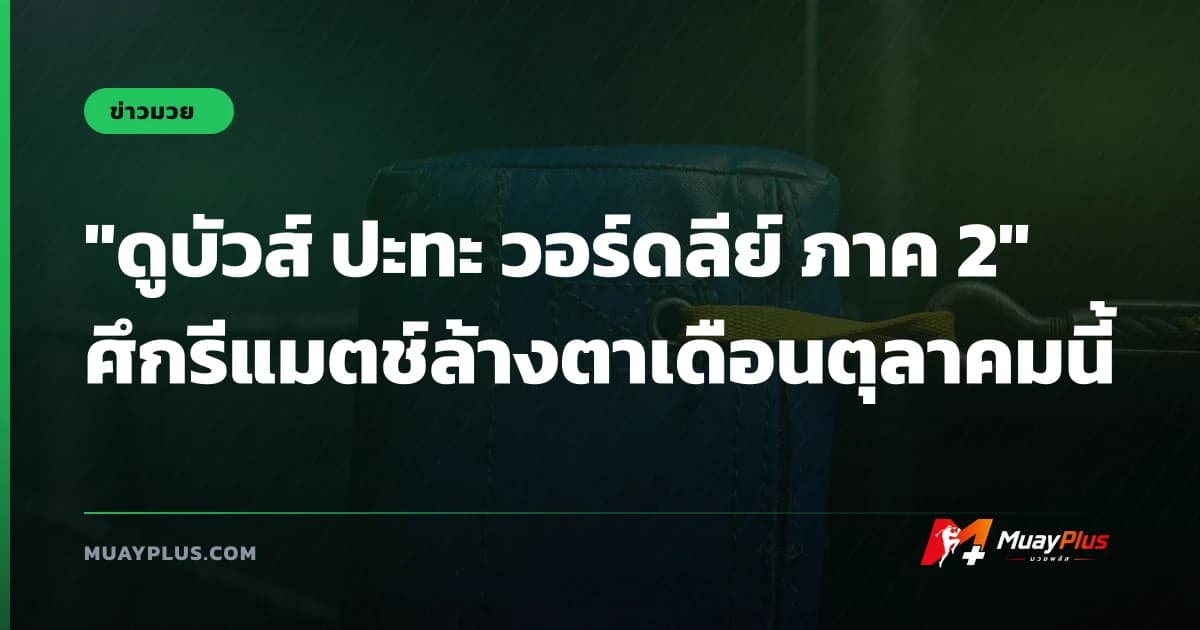 "ดูบัวส์ ปะทะ วอร์ดลีย์ ภาค 2" ศึกรีแมตช์ล้างตาเดือนตุลาคมนี้
