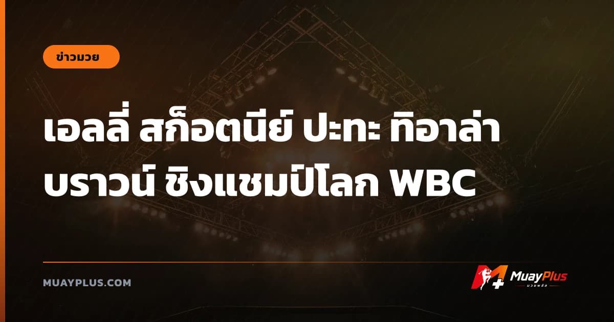 เอลลี่ สก็อตนีย์ ปะทะ ทิอาล่า บราวน์ ชิงแชมป์โลก WBC