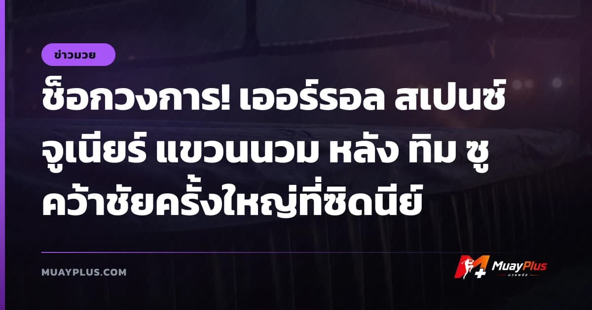 ช็อกวงการ! เออร์รอล สเปนซ์ จูเนียร์ แขวนนวม หลัง ทิม ซู คว้าชัยครั้งใหญ่ที่ซิดนีย์