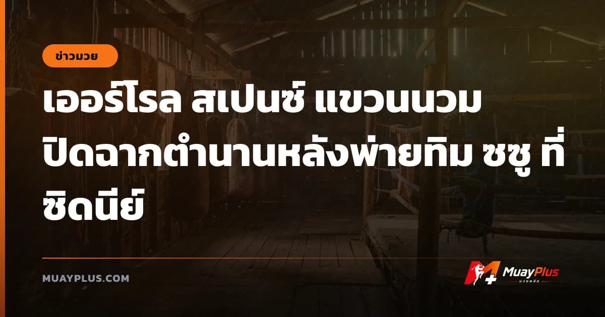 เออร์โรล สเปนซ์ แขวนนวม ปิดฉากตำนานหลังพ่ายทิม ซซู ที่ซิดนีย์