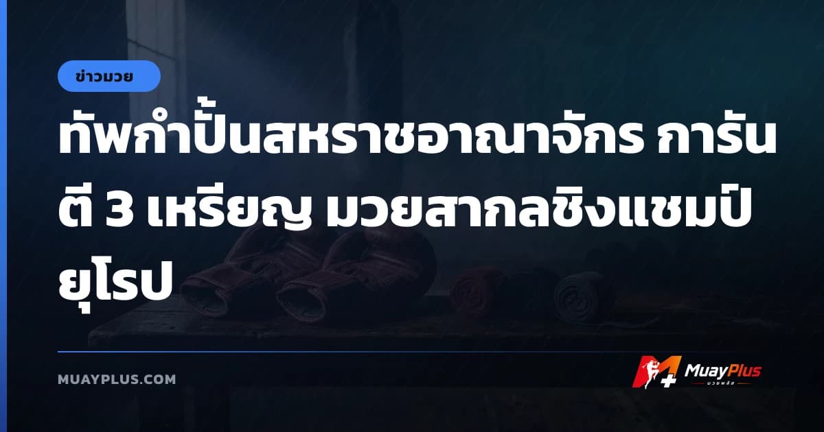 ทัพกำปั้นสหราชอาณาจักร การันตี 3 เหรียญ มวยสากลชิงแชมป์ยุโรป