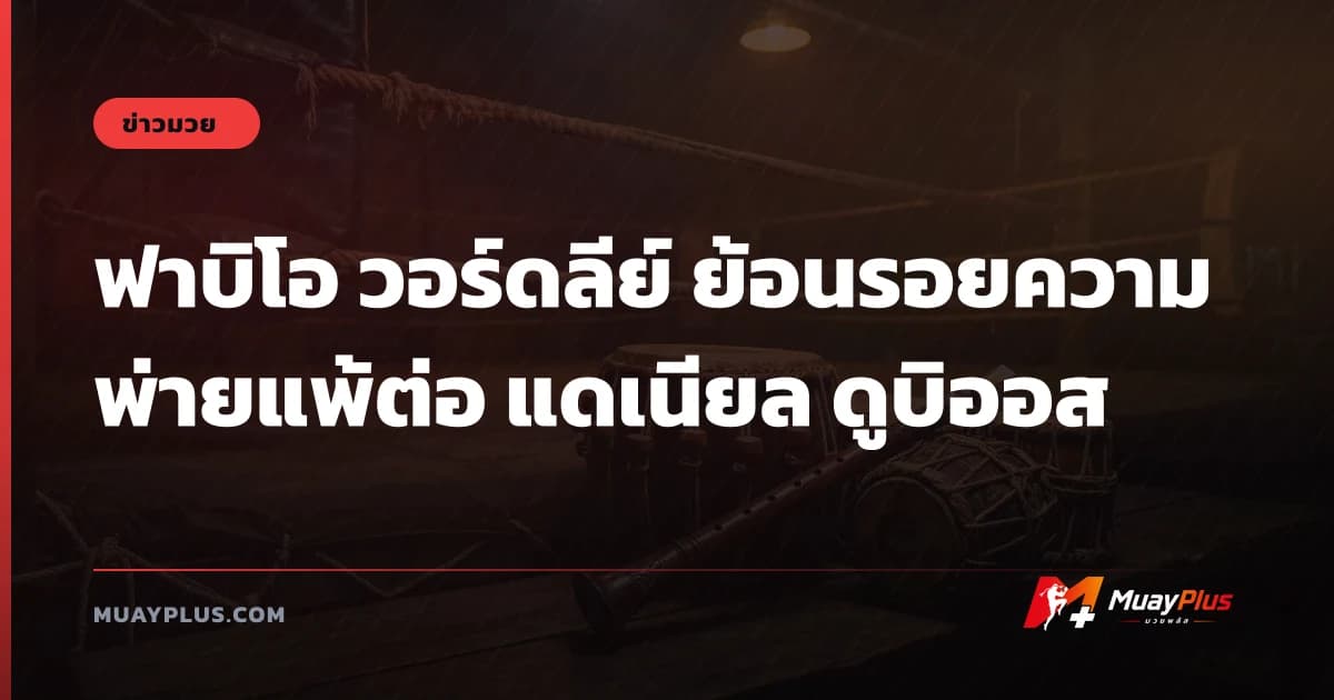ฟาบิโอ วอร์ดลีย์ ย้อนรอยความพ่ายแพ้ต่อ แดเนียล ดูบิออส
