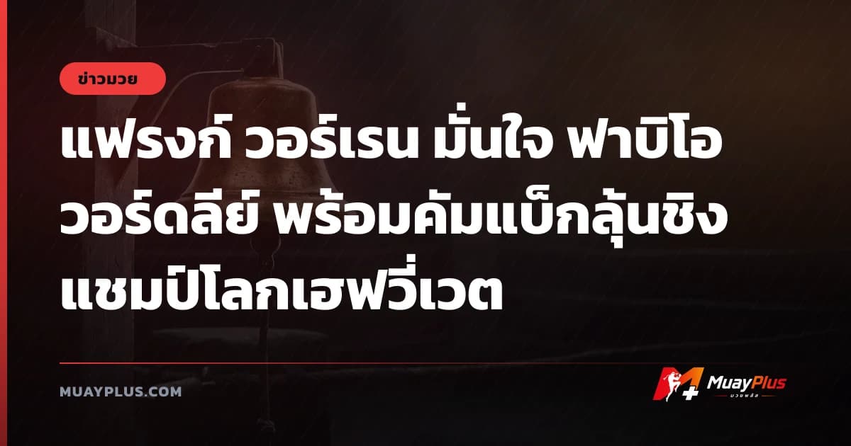 แฟรงก์ วอร์เรน มั่นใจ ฟาบิโอ วอร์ดลีย์ พร้อมคัมแบ็กลุ้นชิงแชมป์โลกเฮฟวี่เวต