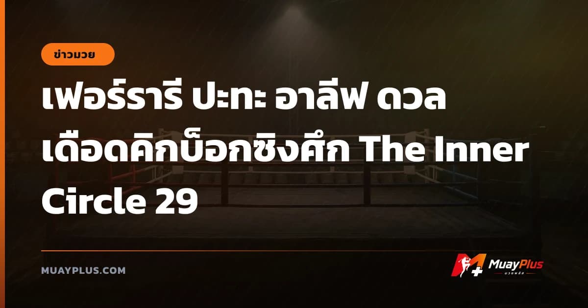 เฟอร์รารี ปะทะ อาลีฟ ดวลเดือดคิกบ็อกซิงศึก The Inner Circle 29