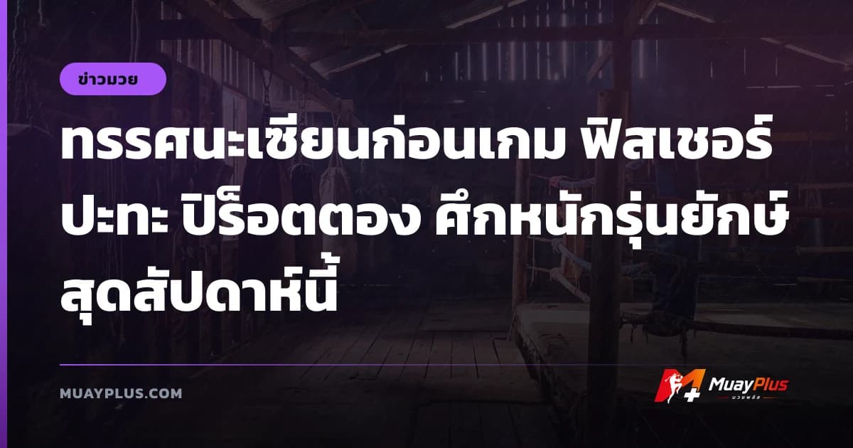 ทรรศนะเซียนก่อนเกม ฟิสเชอร์ ปะทะ ปิร็อตตอง ศึกหนักรุ่นยักษ์สุดสัปดาห์นี้