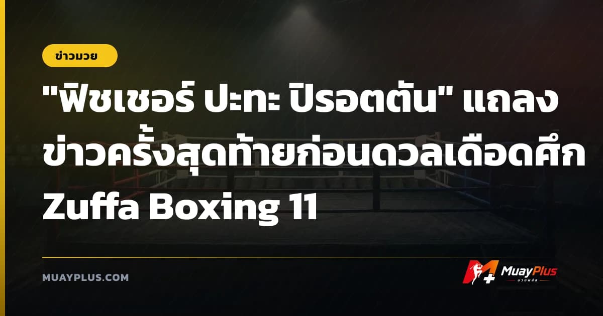 "ฟิชเชอร์ ปะทะ ปิรอตตัน" แถลงข่าวครั้งสุดท้ายก่อนดวลเดือดศึก Zuffa Boxing 11