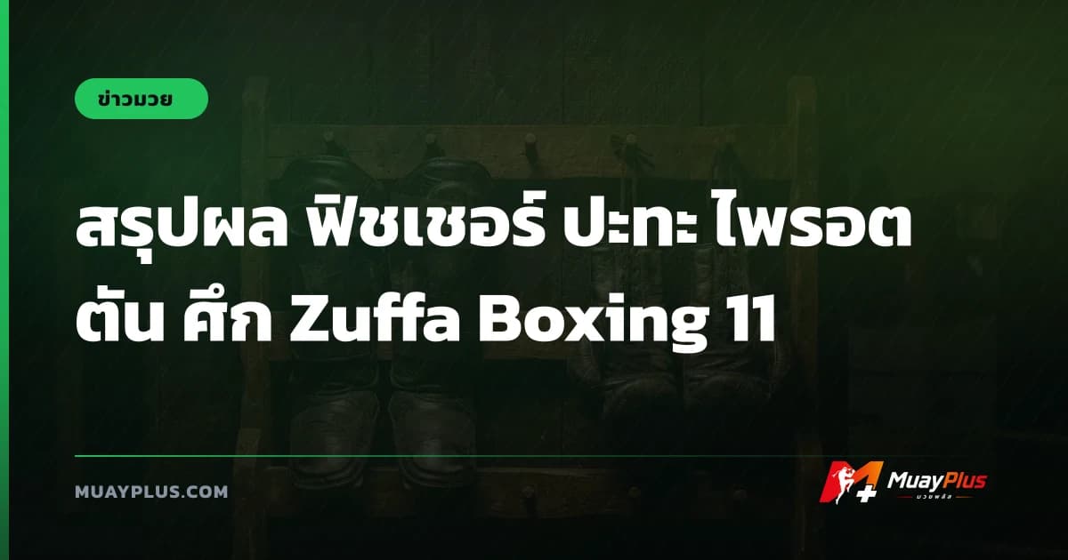 สรุปผล ฟิชเชอร์ ปะทะ ไพรอตตัน ศึก Zuffa Boxing 11