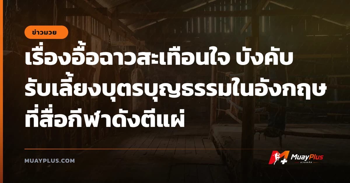 เรื่องอื้อฉาวสะเทือนใจ บังคับรับเลี้ยงบุตรบุญธรรมในอังกฤษ ที่สื่อกีฬาดังตีแผ่