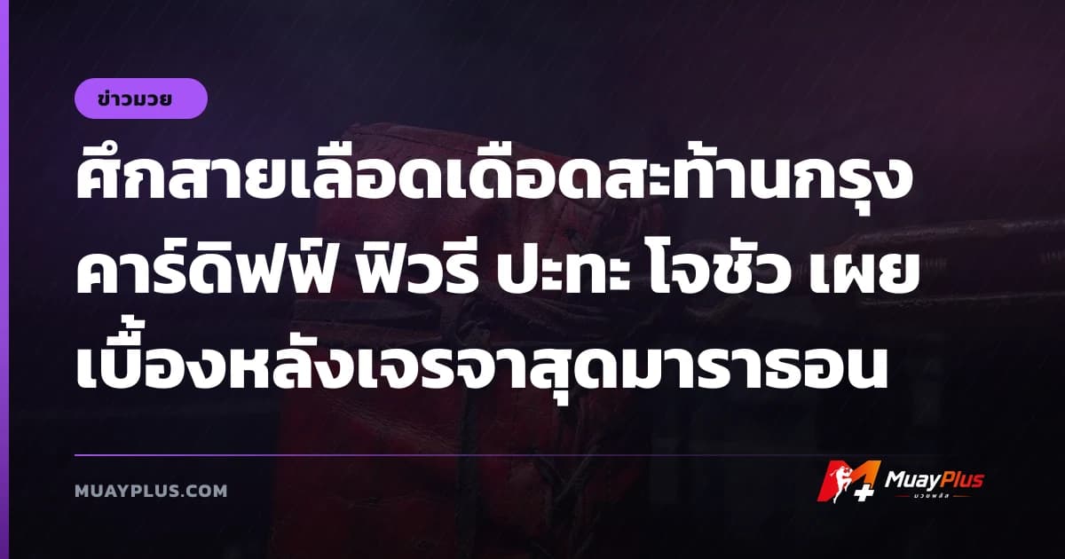 ศึกสายเลือดเดือดสะท้านกรุงคาร์ดิฟฟ์ ฟิวรี ปะทะ โจชัว เผยเบื้องหลังเจรจาสุดมาราธอน