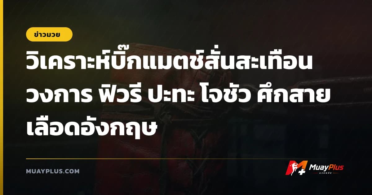 วิเคราะห์บิ๊กแมตช์สั่นสะเทือนวงการ ฟิวรี ปะทะ โจชัว ศึกสายเลือดอังกฤษ