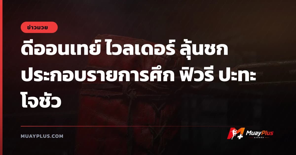ดีออนเทย์ ไวลเดอร์ ลุ้นชกประกอบรายการศึก ฟิวรี ปะทะ โจชัว