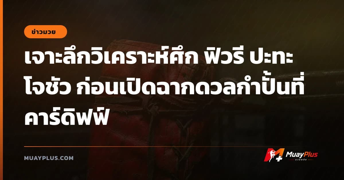 เจาะลึกวิเคราะห์ศึก ฟิวรี ปะทะ โจชัว ก่อนเปิดฉากดวลกำปั้นที่คาร์ดิฟฟ์