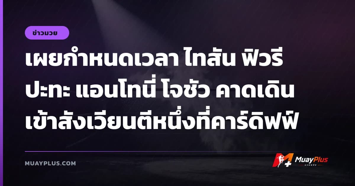 เผยกำหนดเวลา ไทสัน ฟิวรี ปะทะ แอนโทนี่ โจชัว คาดเดินเข้าสังเวียนตีหนึ่งที่คาร์ดิฟฟ์