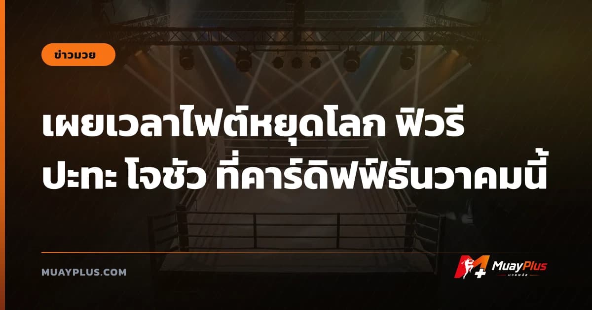 เผยเวลาไฟต์หยุดโลก ฟิวรี ปะทะ โจชัว ที่คาร์ดิฟฟ์ธันวาคมนี้