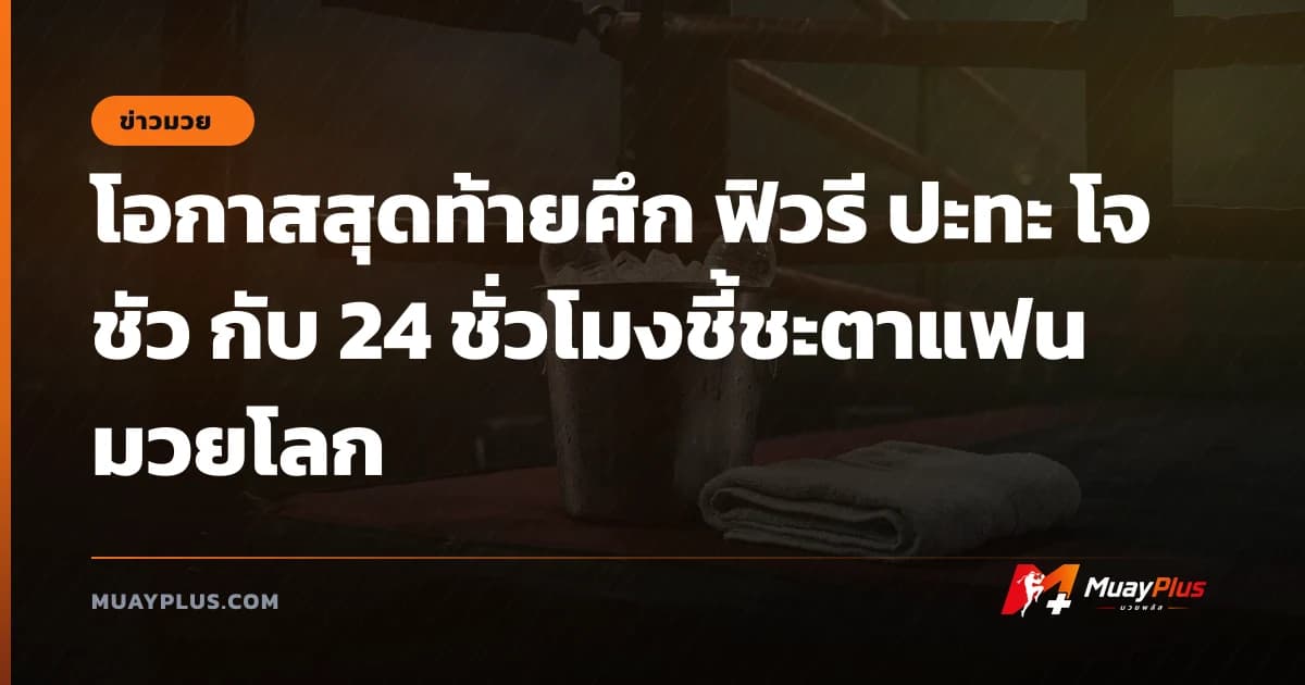 โอกาสสุดท้ายศึก ฟิวรี ปะทะ โจชัว กับ 24 ชั่วโมงชี้ชะตาแฟนมวยโลก