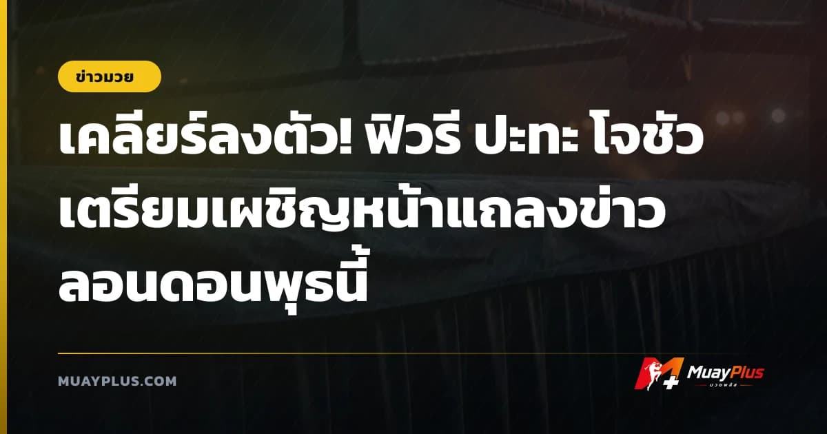 เคลียร์ลงตัว! ฟิวรี ปะทะ โจชัว เตรียมเผชิญหน้าแถลงข่าวลอนดอนพุธนี้