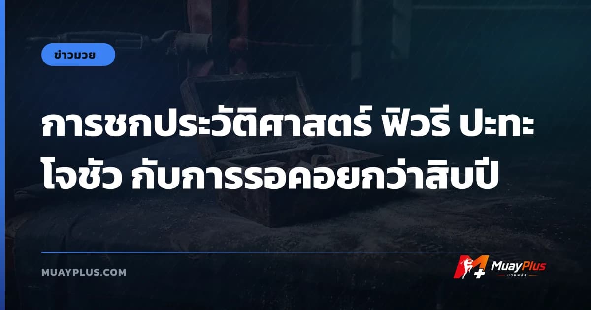 การชกประวัติศาสตร์ ฟิวรี ปะทะ โจชัว กับการรอคอยกว่าสิบปี