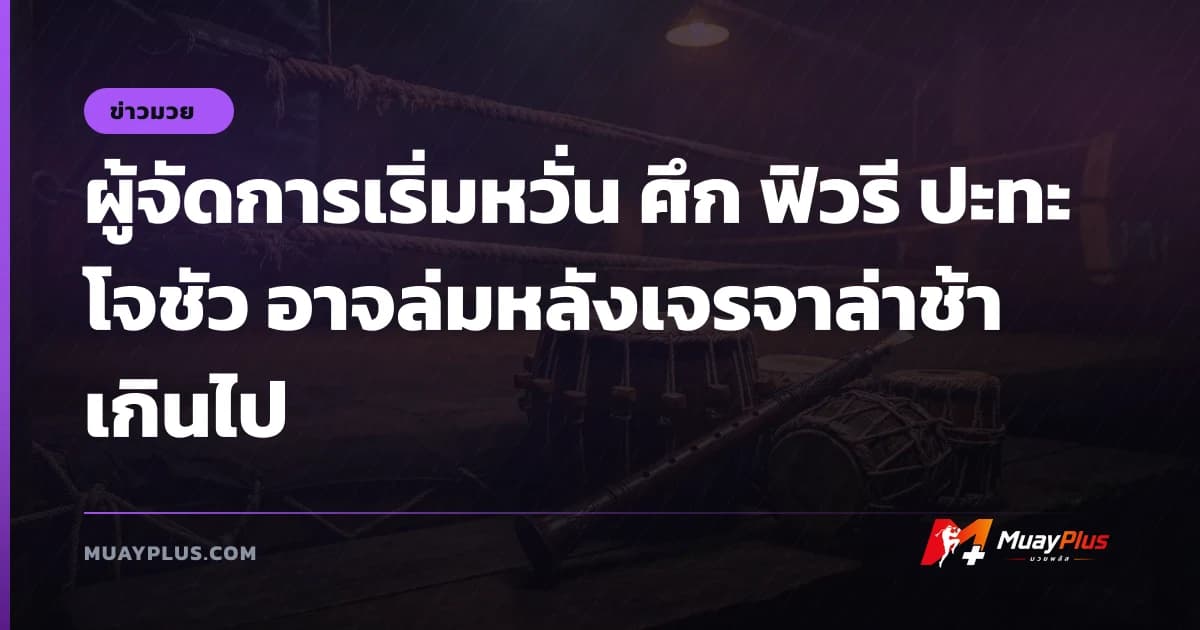 ผู้จัดการเริ่มหวั่น ศึก ฟิวรี ปะทะ โจชัว อาจล่มหลังเจรจาล่าช้าเกินไป
