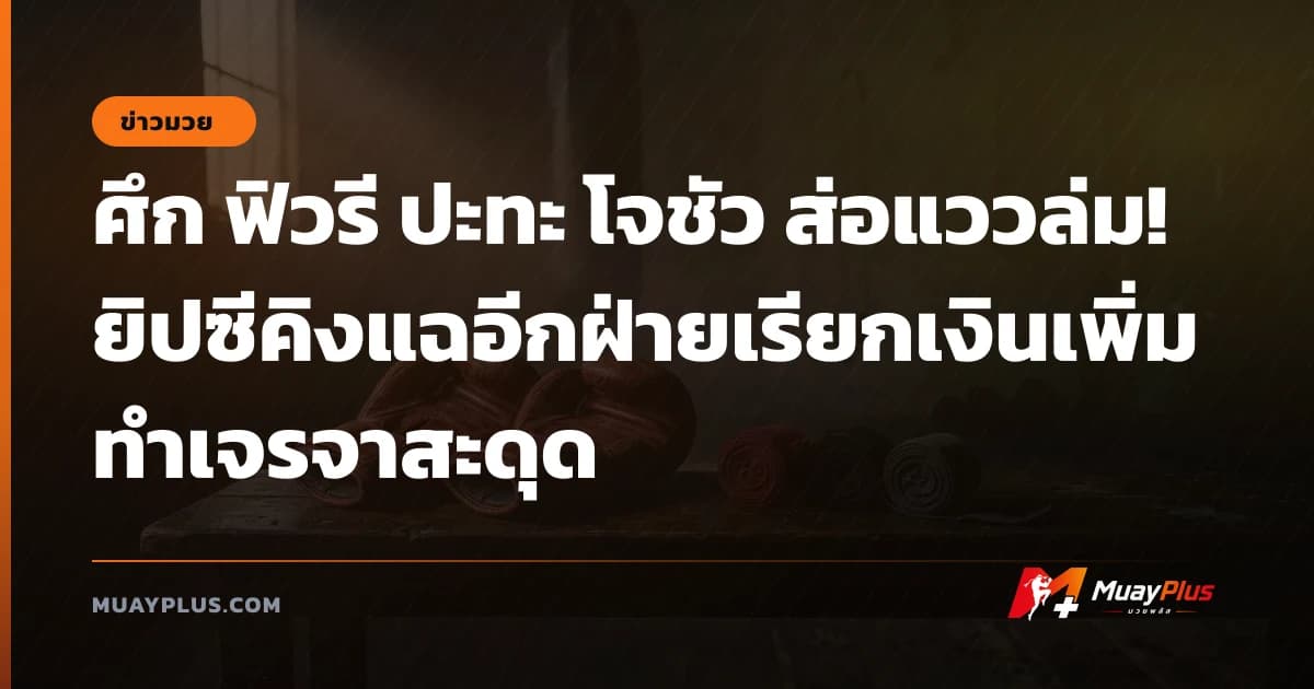 ศึก ฟิวรี ปะทะ โจชัว ส่อแววล่ม! ยิปซีคิงแฉอีกฝ่ายเรียกเงินเพิ่มทำเจรจาสะดุด