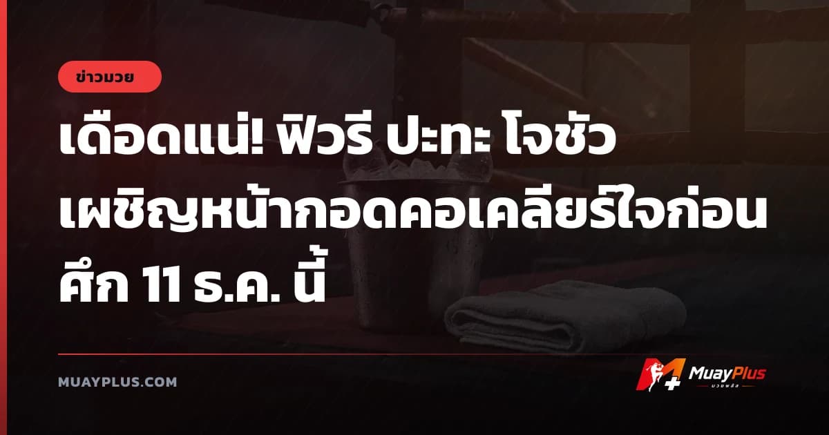 เดือดแน่! ฟิวรี ปะทะ โจชัว เผชิญหน้ากอดคอเคลียร์ใจก่อนศึก 11 ธ.ค. นี้